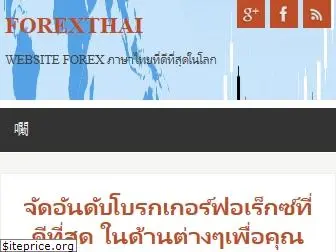 forexthai.in.th