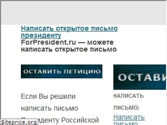 forpresident.ru