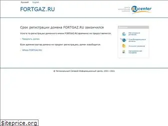 fortgaz.ru