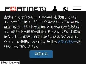 fortinet.co.jp