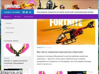 fortnews.ru