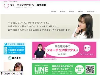 fortunefactory.co.jp