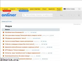 forum.onliner.by