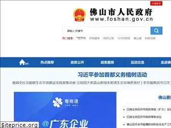 foshan.gov.cn