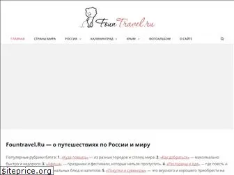 fountravel.ru