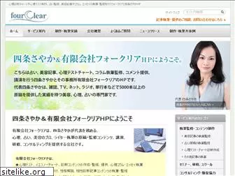 fourclear.co.jp