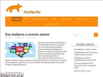 foxtan.ru