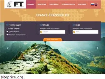 france-transfer.ru