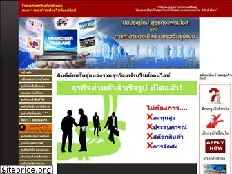 franchiserthailand.com