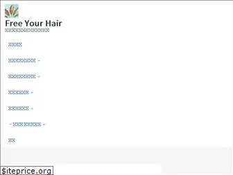 free-your-hair.com