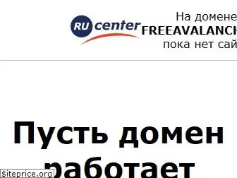 freeavalanche.ru