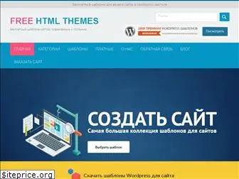 freehtmlthemes.ru