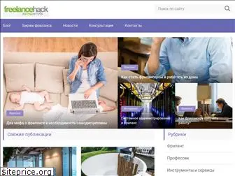 freelancehack.ru