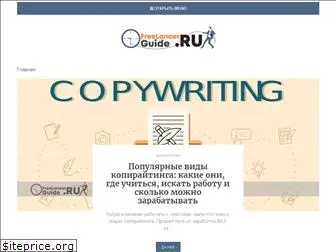 freelancerguide.ru