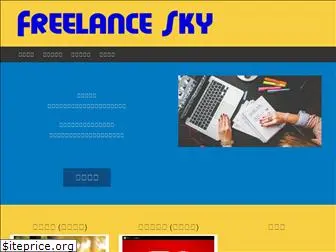 freelancesky.com