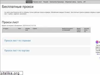 freeproxy-list.ru