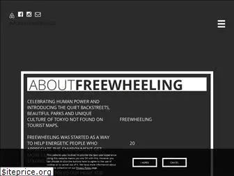 freewheeling.jp