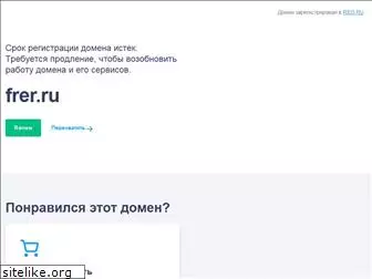 frer.ru