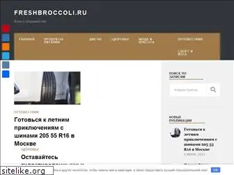 freshbroccoli.ru
