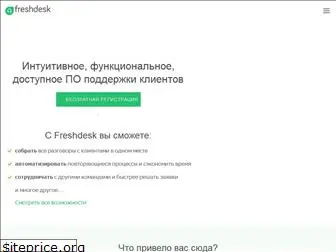 freshdesk.ru