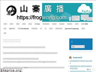 frogwong.com
