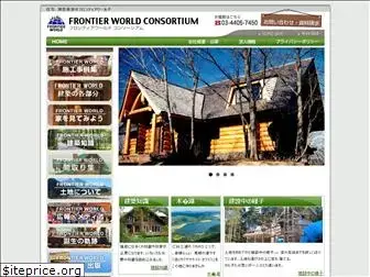 frontier-world.co.jp