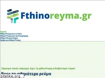 fthinoreyma.gr