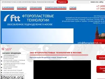 ftoroplastmsk.ru