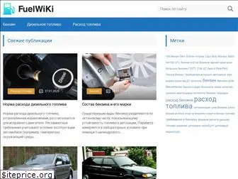 fuelwiki.ru