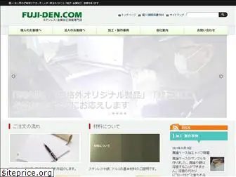 fuji-den.com