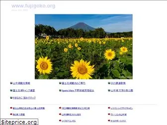 fujigoko.org