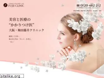 fujiiclinic-umeda.com