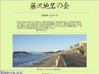 fujisawa-chimeinokai.com