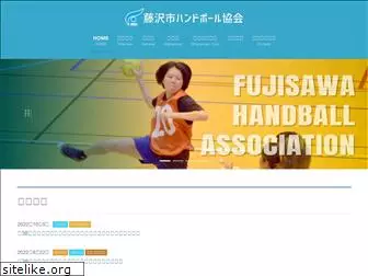 fujisawa-handball.net