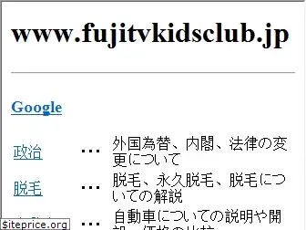 fujitvkidsclub.jp