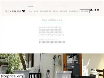 fukameki.com