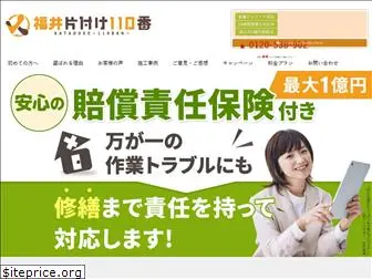fukui-kataduke110ban.com