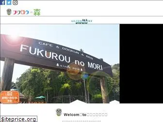 fukurou-no-mori.com