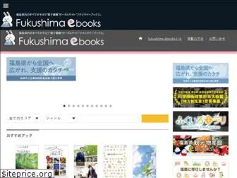 fukushima-ebooks.jp
