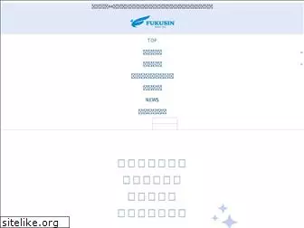 fukusin.co.jp