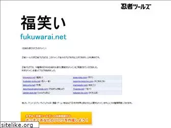 fukuwarai.net