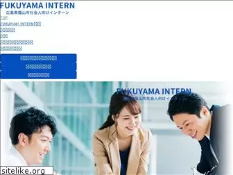 fukuyama-intern.jp