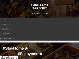 fukuyama-takeout.net