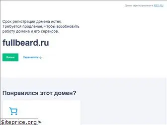 fullbeard.ru