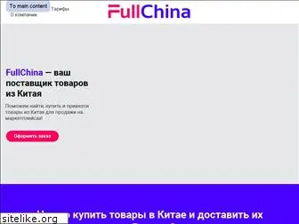 fullchina.ru