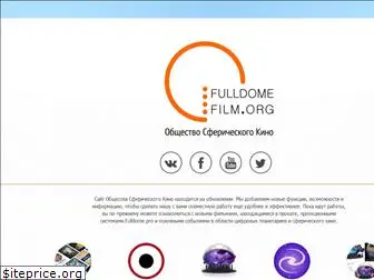 fulldomefilm.org