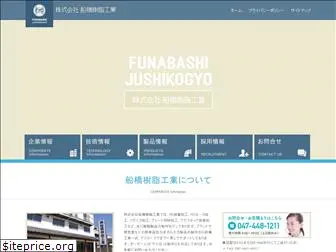 funabashijushi.com