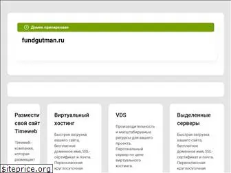 fundgutman.ru