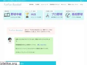 funfan-baseball.com