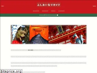 fushimiinari-guide.com